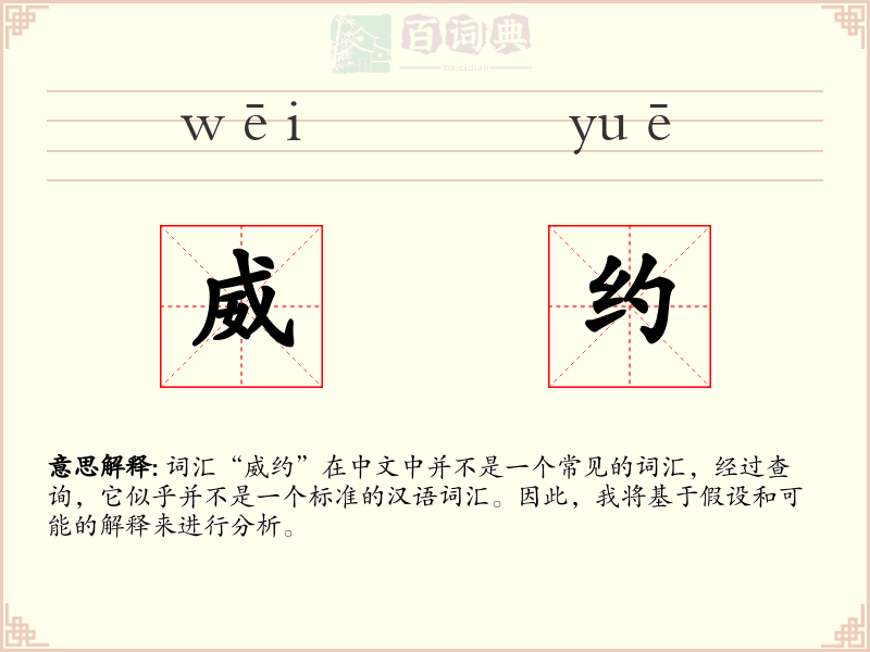 威约