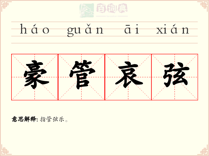 豪管哀弦