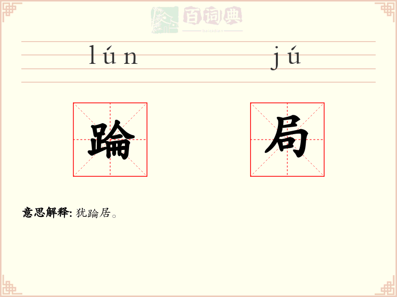 踚局
