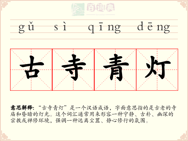 古寺青灯