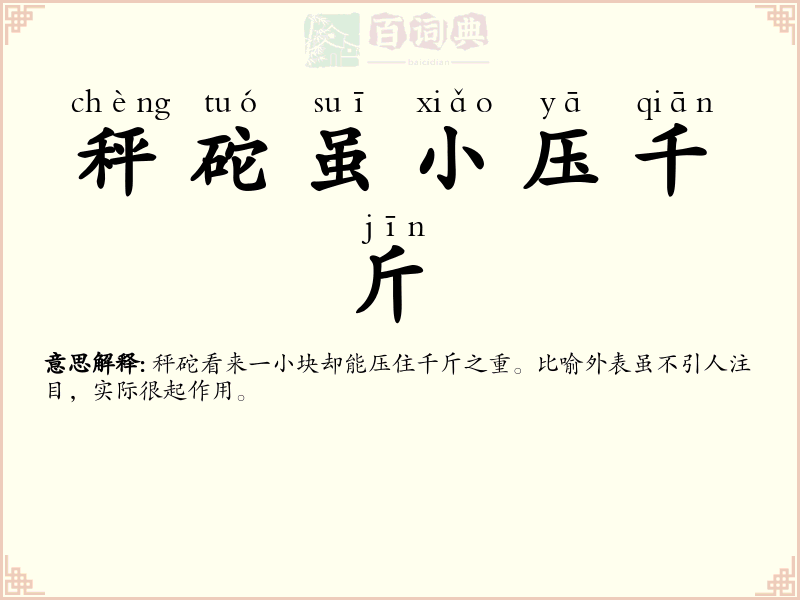 秤砣虽小压千斤