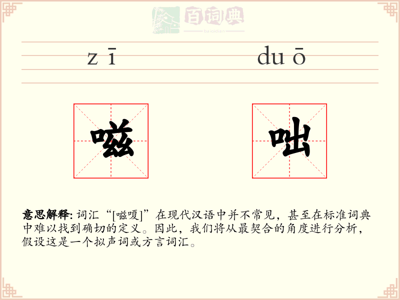 嗞咄
