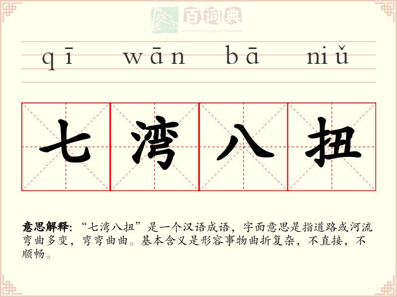 七湾八扭