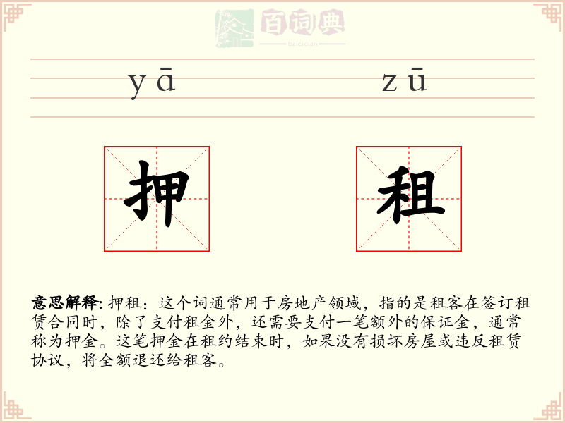 押租