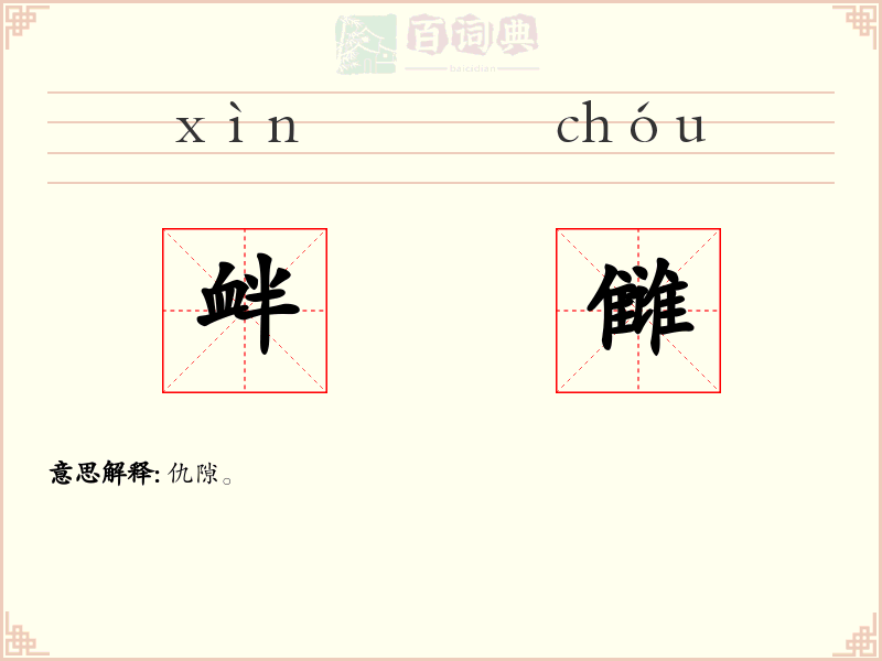 衅雠