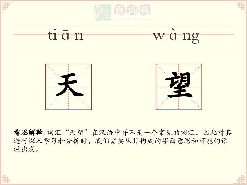 天望