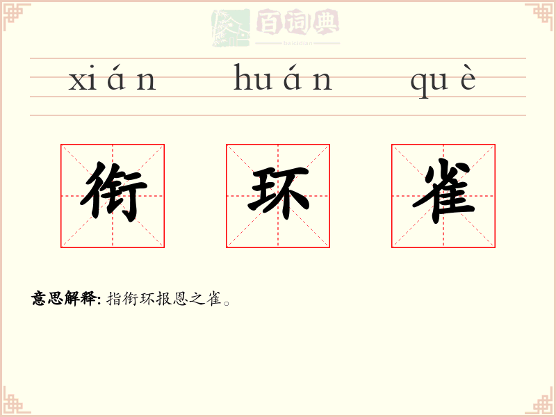衔环雀