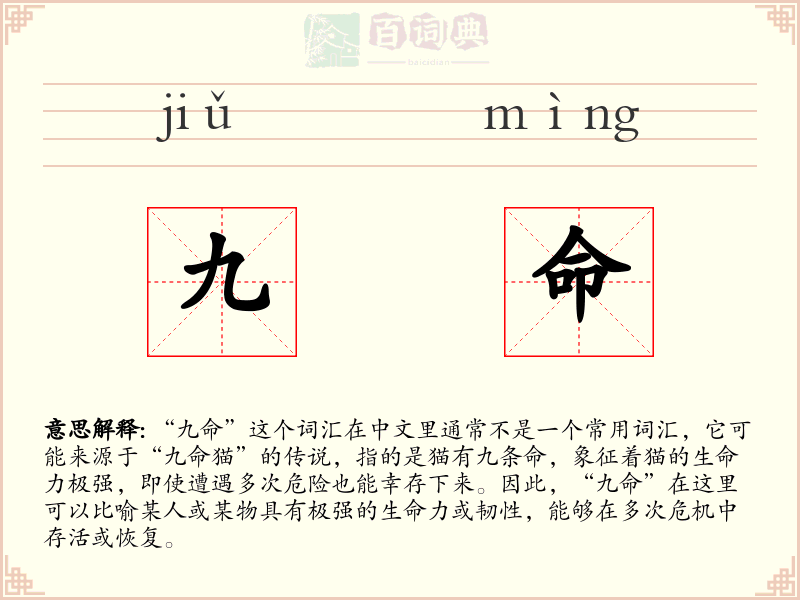 九命