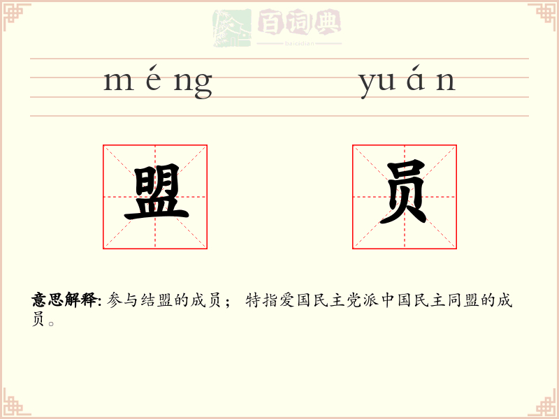 盟员