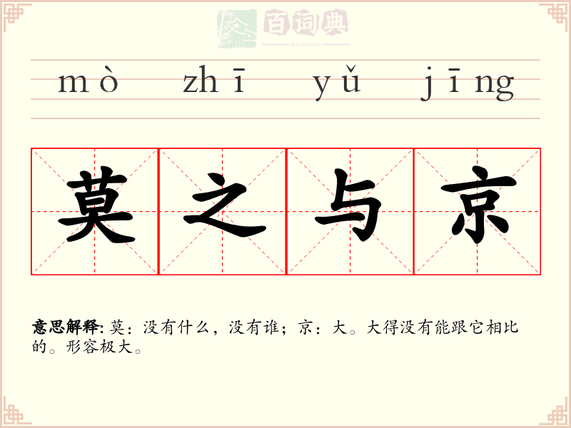 莫之与京