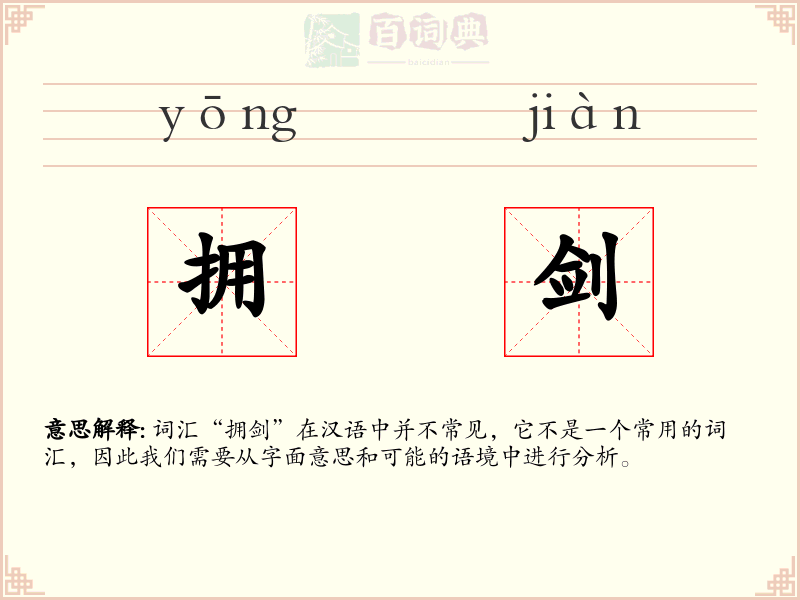 拥剑