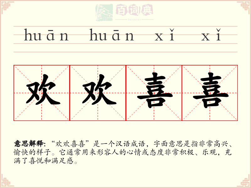 欢欢喜喜