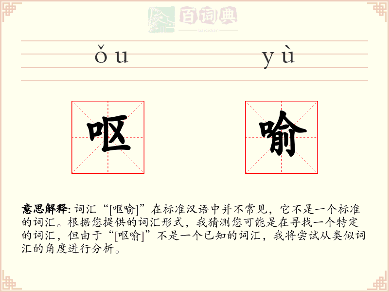 呕喻