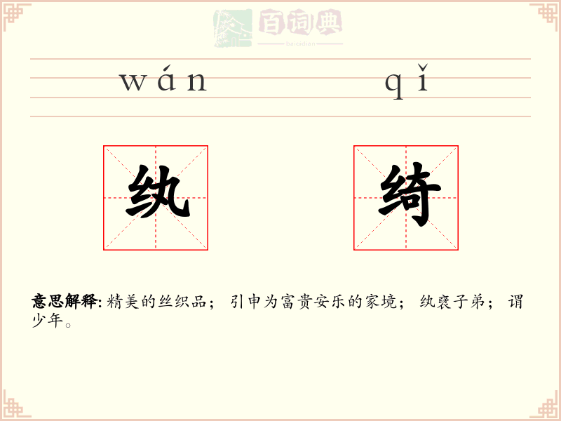 纨绮