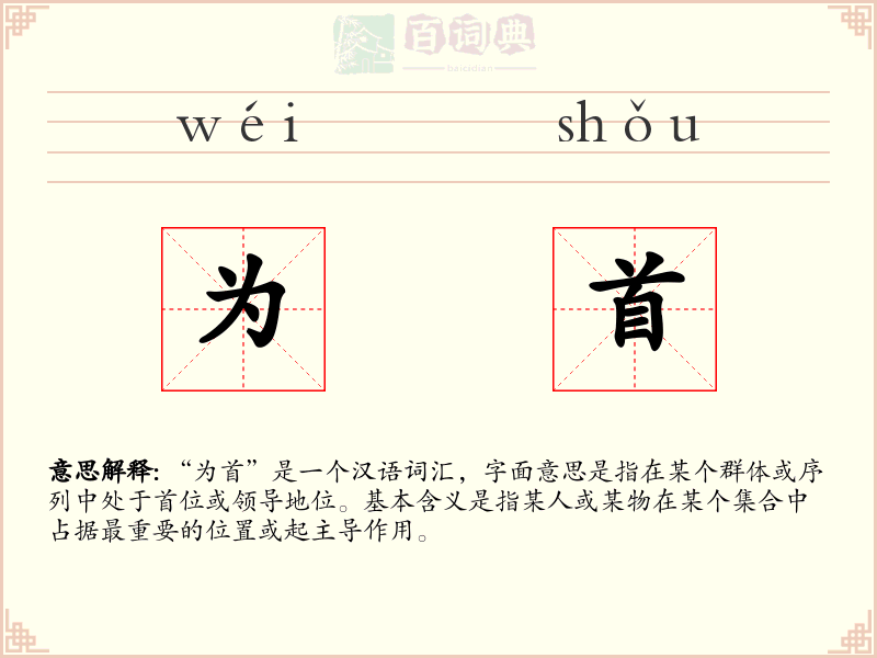 为首