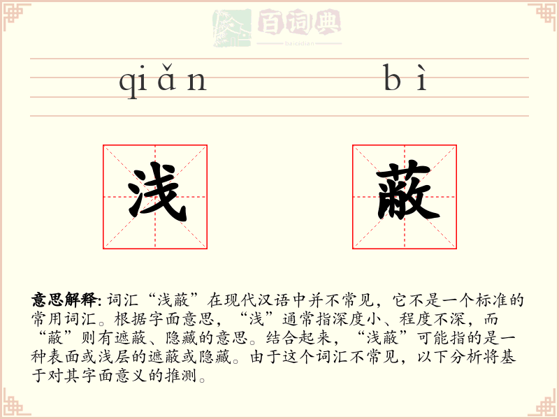 浅蔽