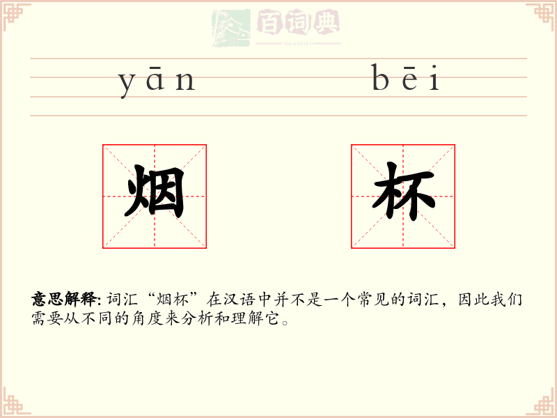 烟杯
