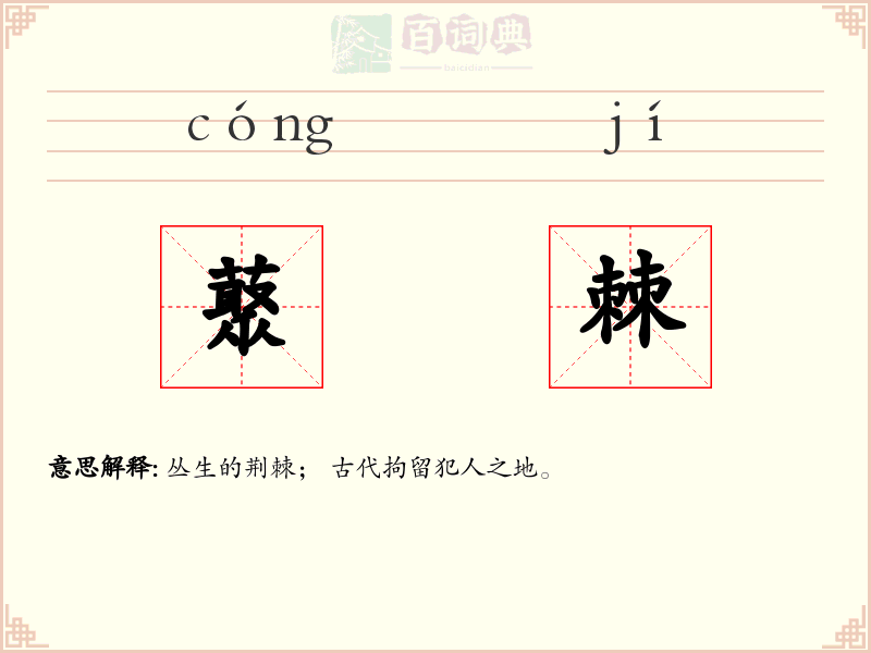 藂棘
