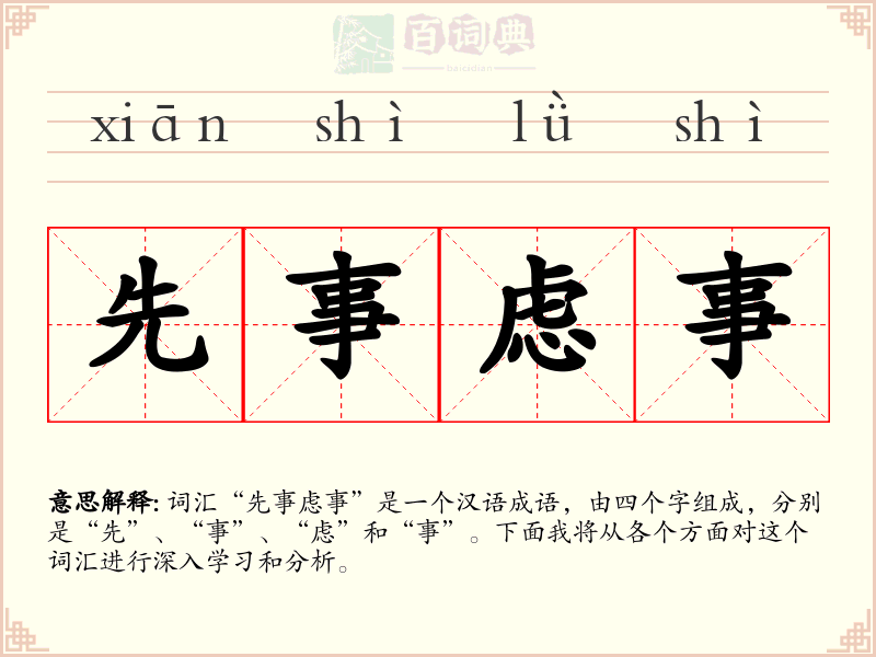 先事虑事