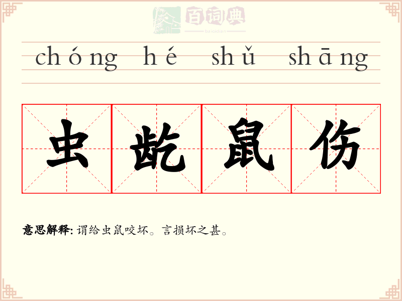 虫龁鼠伤