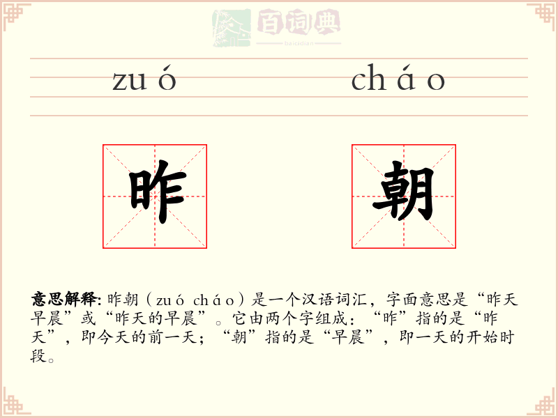 昨朝