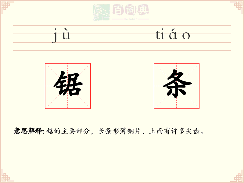锯条