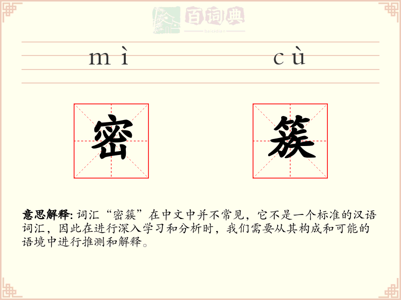 密簇