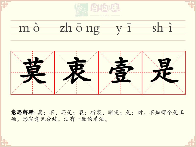 莫衷壹是