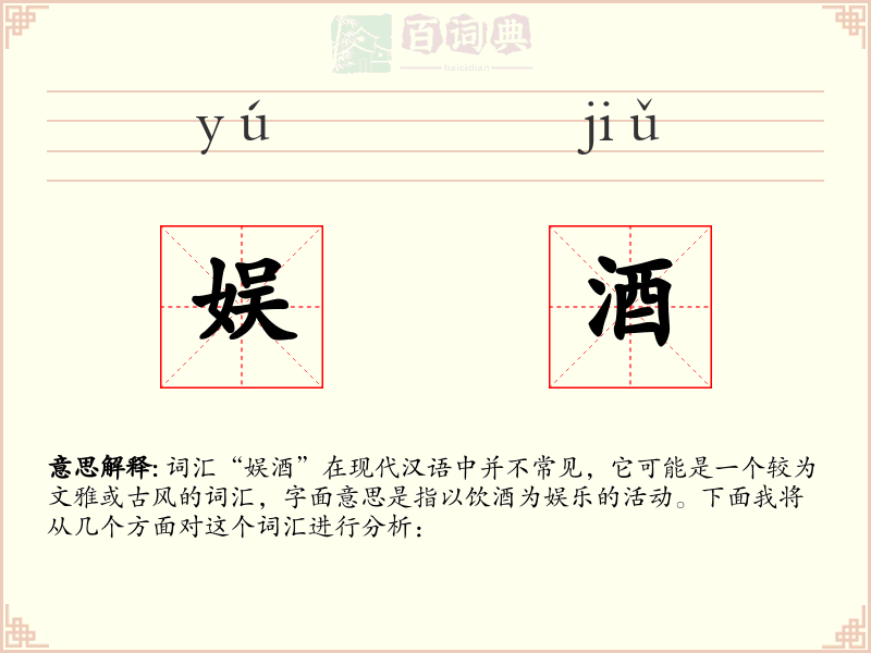 娱酒