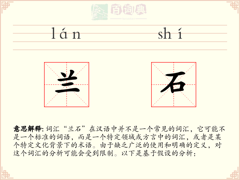 兰石