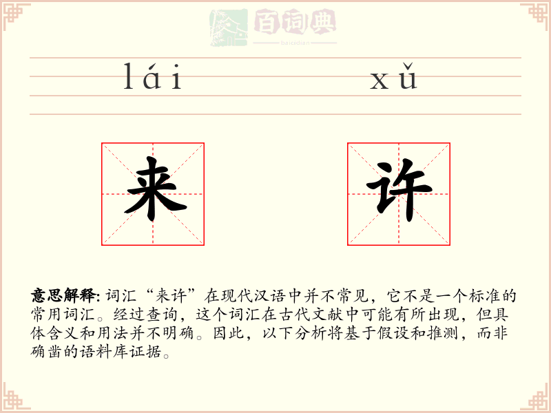 来许