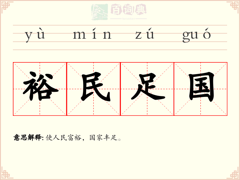 裕民足国