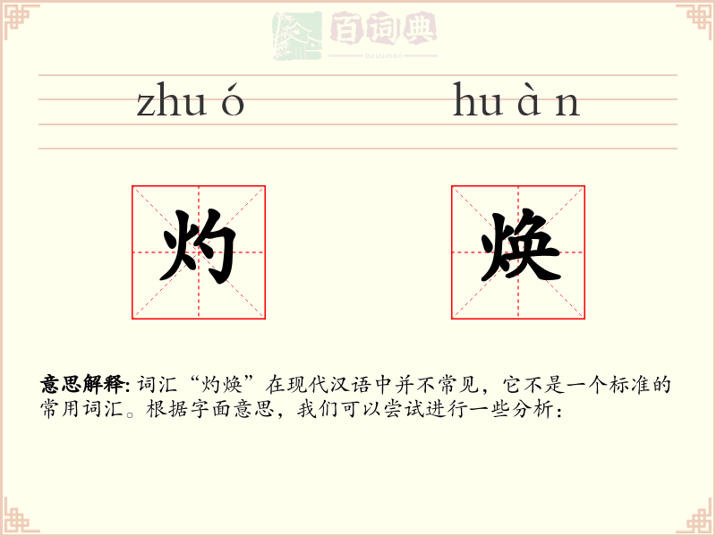 灼焕
