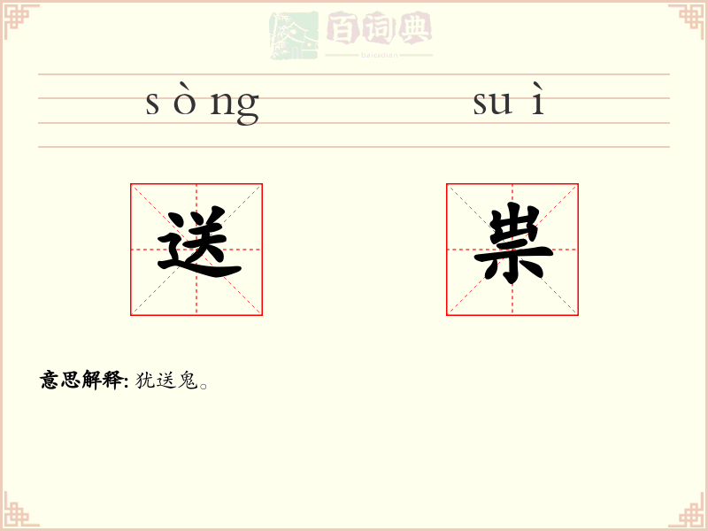 送祟