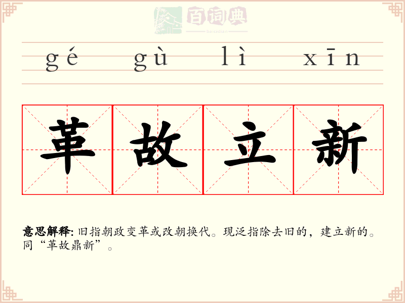 革故立新