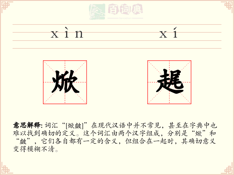 焮趘