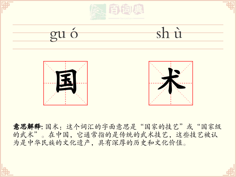 国术