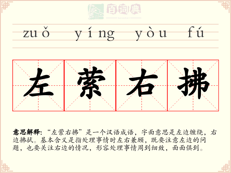 左萦右拂