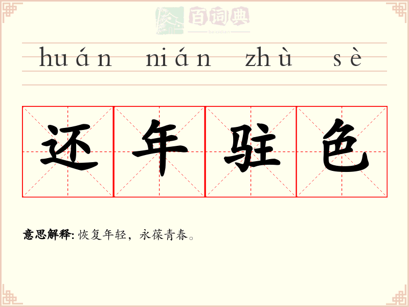 还年驻色