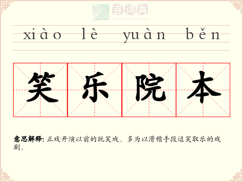 笑乐院本