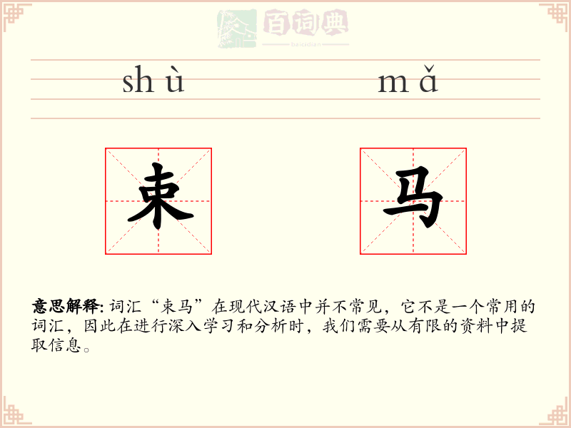束马