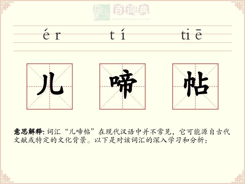 儿啼帖