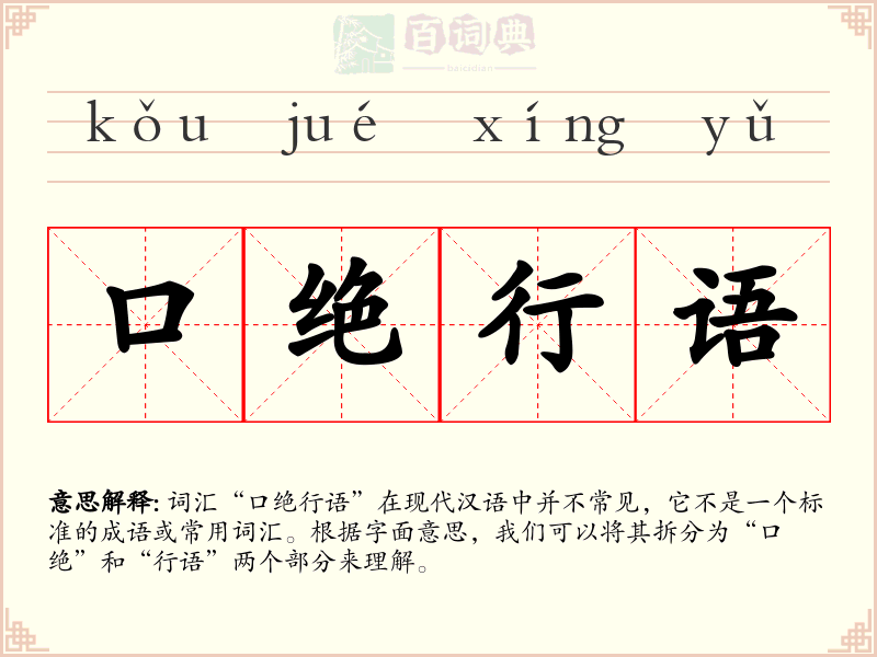 口绝行语