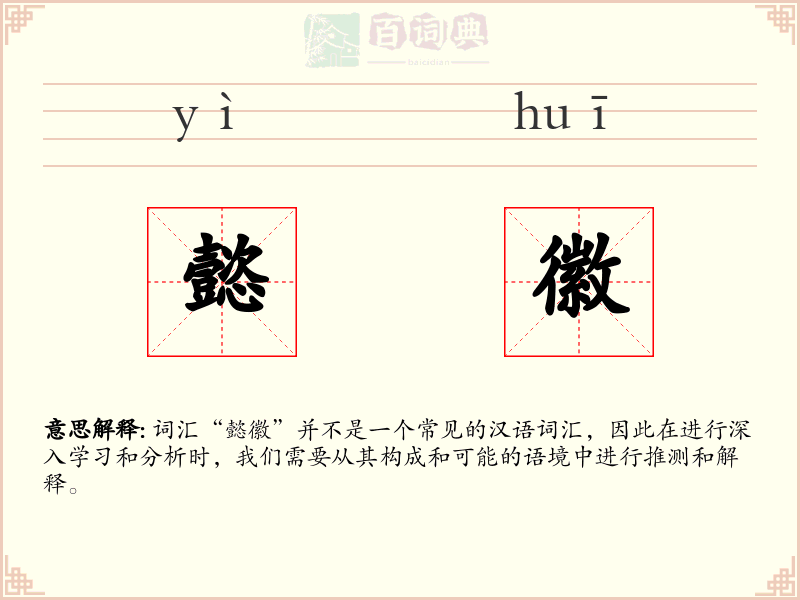 懿徽
