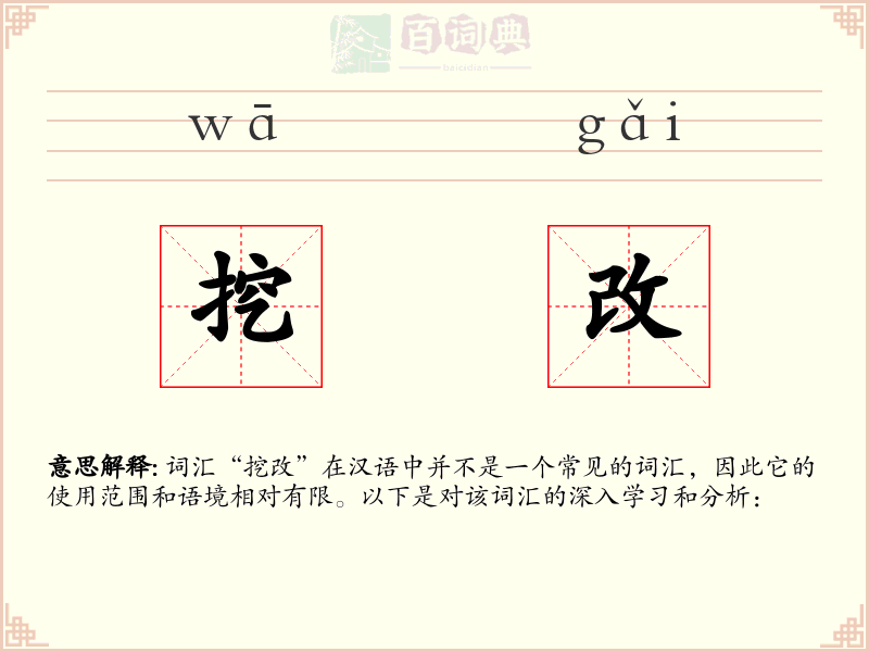 挖改