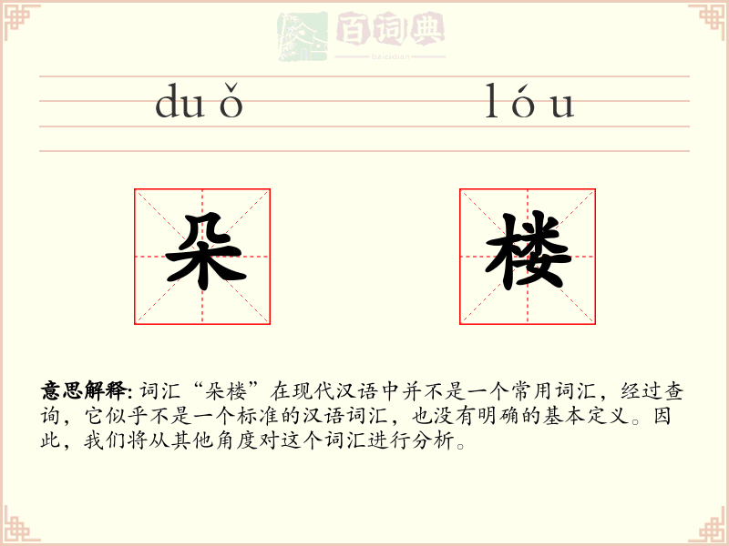 朵楼