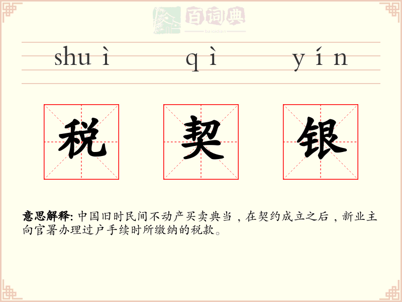 税契银
