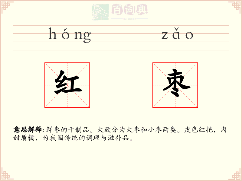 红枣