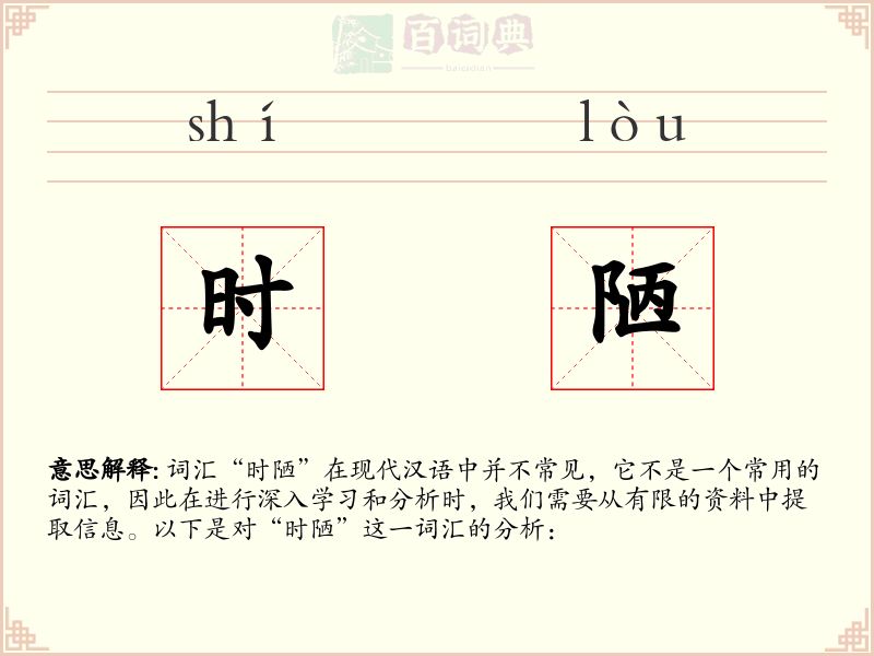 时陋