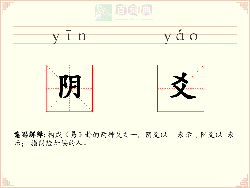 阴爻